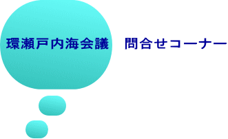 環瀬戸内海会議　問合せコーナー 